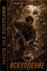 скачать книгу Искупление (СИ) автора Андрей Панченко