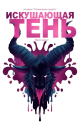 скачать книгу Искушающая тень: Повесть о страстном монстре (ЛП) автора Марго Дэвис