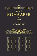 скачать книгу Искушение автора Юрий Бондарев
