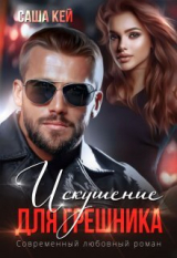 скачать книгу Искушение для грешника (СИ) автора Саша Кей