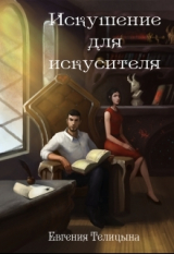 скачать книгу Искушение для искусителя (СИ) автора Евгения Телицына