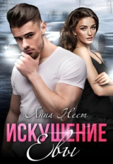 скачать книгу Искушение Евы (СИ) автора Анна Нест