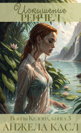 скачать книгу Искушение Рейчел (ЛП) автора Анжела Касл