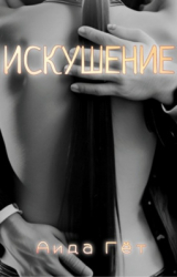 скачать книгу Искушение (СИ) автора Аида Гет