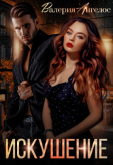 скачать книгу Искушение (СИ) автора Валерия Ангелос