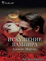 скачать книгу Искушение вампира (ЛП) автора Алексис Морган