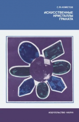 скачать книгу Искусственные кристаллы граната автора Спартак Ахметов