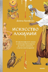 скачать книгу Искусство алхимии. От философского камня и эликсира бессмертия до пятого элемента и магии книгоиздания автора Дэвид Брафман