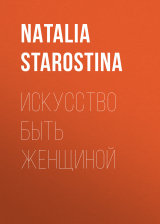 скачать книгу Искусство быть женщиной автора NATALIA STAROSTINA