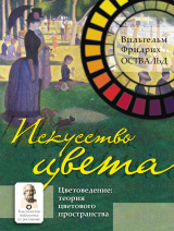 скачать книгу Искусство цвета. Цветоведение: теория цветового пространства автора Вильгельм Оствальд