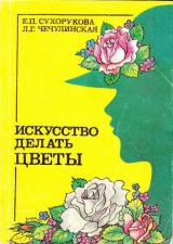 скачать книгу Искусство делать цветы автора Е. Сухорукова