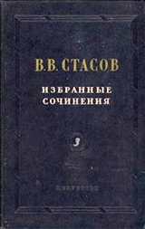 скачать книгу Искусство девятнадцатого века автора Владимир Стасов
