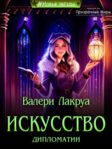 скачать книгу Искусство дипломатии (СИ) автора Валери Лакруа