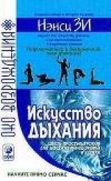 скачать книгу Искусство дыхания. Шесть простых уроков для достижения успеха, здоровья и процветания автора Нэнси Зи