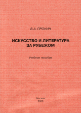 скачать книгу Искусство и литература за рубежом. Учебное пособие автора Владислав Пронин