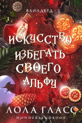 скачать книгу Искусство избегать своего альфу (ЛП) автора Лола Гласс