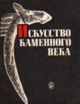 скачать книгу Искусство каменного века (Лесная зона Восточной Европы) автора Майя Зимина