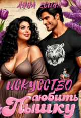 скачать книгу Искусство любить Пышку (СИ) автора Анна Есина