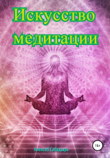 скачать книгу Искусство медитации автора Алексей Сабадырь