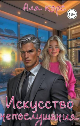 скачать книгу Искусство непослушания (СИ) автора Аля Корс