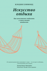 скачать книгу Искусство отдыха. Как качественно отдыхать в эпоху вечной занятости автора Клодия Хэммонд