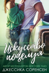 скачать книгу Искусство поцелуя (ЛП) автора Джессика Соренсен