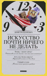 скачать книгу Искусство почти ничего не делать автора Дени Грозданович