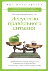 скачать книгу Искусство правильного питания автора Лин-Жене Ресита