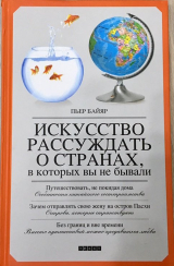 скачать книгу Искусство рассуждать о странах, в которых вы не бывали автора Пьер Байяр