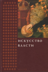 скачать книгу Искусство власти. Сборник в честь профессора Н. А. Хачатурян автора Нина Хачатурян