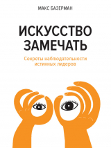 скачать книгу Искусство замечать. Секреты наблюдательности истинных лидеров автора Макс Базерман