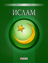 скачать книгу Ислам автора Ульяна Курганова