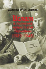 скачать книгу Ислам в политике нацистской Германии (1939–1945) автора Давид Мотадель