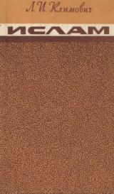 скачать книгу Ислам. Очерки автора Л Климович