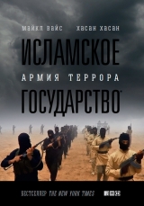 скачать книгу Исламское государство. Армия террора автора Майкл Вайс