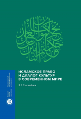 скачать книгу Исламское право и диалог культур в современном мире автора Леонид Сюкияйнен