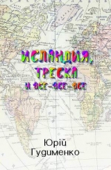 скачать книгу Исландия, треска и все-все-все (СИ) автора Юрій Гудименко