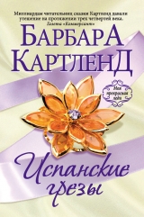 скачать книгу Испанские грезы автора Барбара Картленд