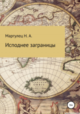 скачать книгу Исподнее заграницы автора Надежда Маргулец