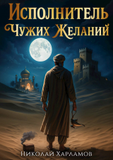скачать книгу Исполнитель чужих желаний (СИ) автора Николай Харламов