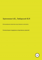 скачать книгу Использование элементов искусственного интеллекта: компьютерная поддержка оперативных решений в интеллектуальных электрических сетях автора Александр Хренников