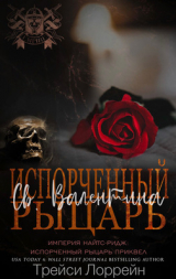 скачать книгу Испорченный рыцарь Святого Валентина (ЛП) автора Трейси Лоррейн