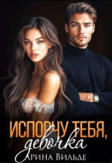 скачать книгу Испорчу тебя, девочка (СИ) автора Арина Вильде
