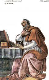 скачать книгу Исповедь автора Блаженный Августин