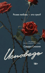 скачать книгу Исповедь автора Сьерра Симоне