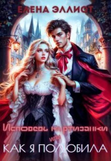 скачать книгу Исповедь куртизанки, или Как я полюбила (СИ) автора Елена Эллиот