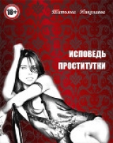скачать книгу Исповедь проститутки (СИ) автора Татьяна Лыжова