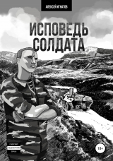 скачать книгу Исповедь солдата автора Алексей Игнатов