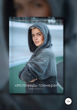 скачать книгу Исповедь тренера автора Марина Король