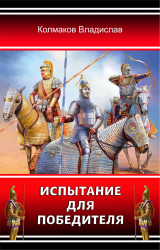 скачать книгу Испытание для победителя (СИ) автора Владислав Колмаков